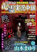 心霊実況中継スペシャル 甦る怨霊