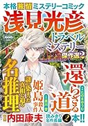 浅見光彦トラベルミステリー傑作選2