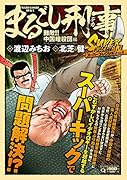 Qまるごし刑事 スーパーコレクション Vol.9難敵!! 中国暗殺団編