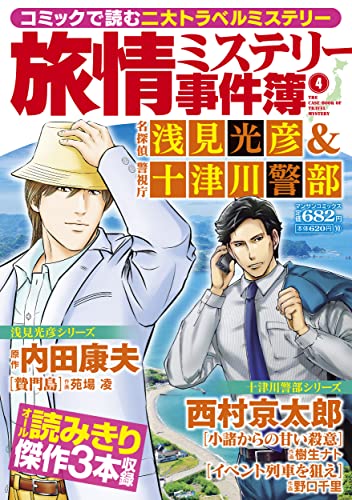 旅情ミステリー事件簿(4)名探偵 浅見光彦&警視庁十津川警部