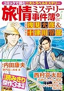旅情ミステリー事件簿(4)名探偵 浅見光彦&警視庁十津川警部