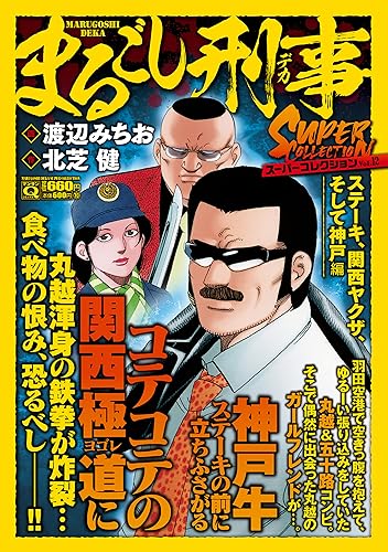 Ｑまるごし刑事　スーパーコレクション　Ｖｏｌ．１２ステーキ、関西ヤクザ、そして神戸編表紙画像