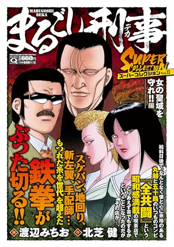 Qまるごし刑事　スーパーコレクション　Vol.13　女の聖域を守れ！！編