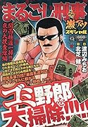 Qまるごし刑事 激アツスペシャル 関西極道一掃!! 夜の大捜査線編
