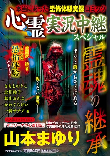 心霊実況中継スペシャル 霊魂の継承の表紙