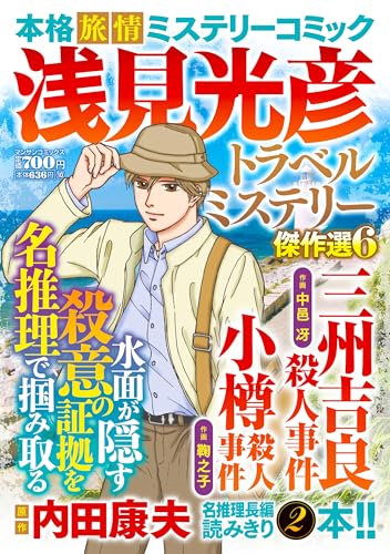 浅見光彦トラベルミステリー傑作選6の表紙