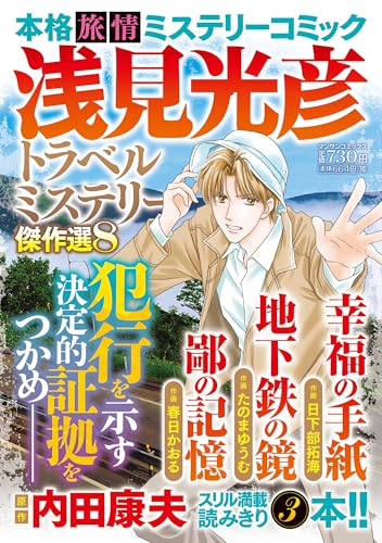 浅見光彦トラベルミステリー傑作選8