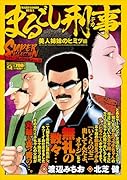 Qまるごし刑事 スーパーコレクション Vol.18美人姉妹のヒミツ編