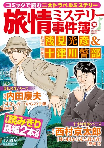 旅情ミステリー事件簿（10）名探偵 浅見光彦＆警視庁 十津川警部