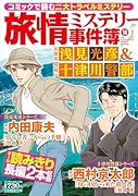 旅情ミステリー事件簿（10）名探偵 浅見光彦＆警視庁 十津川警部