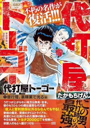 代打屋トーゴー（1）昼行燈、裏稼業で光る 編