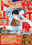 代打屋トーゴー の書影