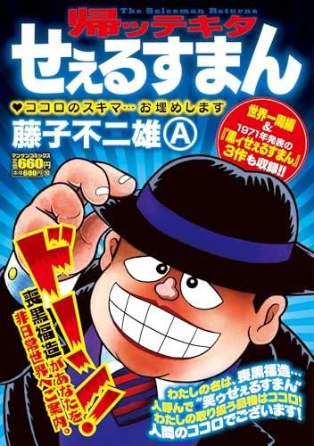 帰ッテキタせぇるすまん