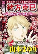 霊能者緒方克巳コレクション 憑付の災禍編