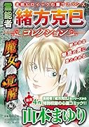 霊能者緒方克巳コレクション 魔女の覚醒編
