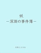 妖ー深淵の事件簿ー
