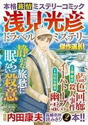 浅見光彦トラベルミステリー傑作選10