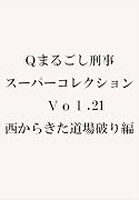 Qまるごし刑事 スーパーコレクション Vol.21西からきた道場破り編