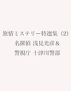 旅情ミステリー特選集(2)名探偵 浅見光彦&警視庁 十津川警部