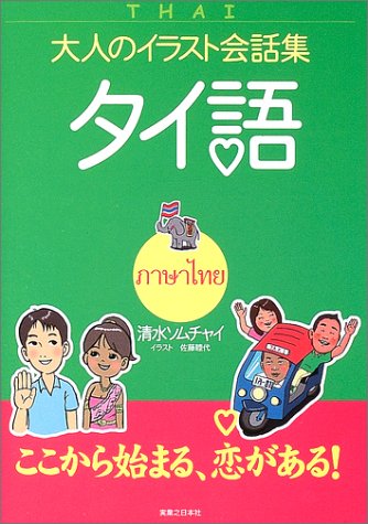 大人のイラスト会話集 タイ語    大人のイラスト会話集