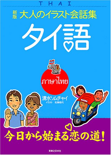 大人のイラスト会話集 タイ語    大人のイラスト会話集