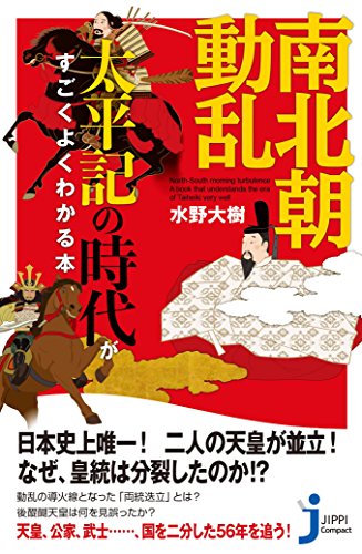南北朝動乱 太平記の時代がすごくよくわかる本
