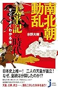 南北朝動乱 太平記の時代がすごくよくわかる本