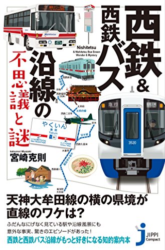 西鉄&西鉄バス沿線の不思議と謎