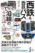 西鉄&西鉄バス沿線の不思議と謎