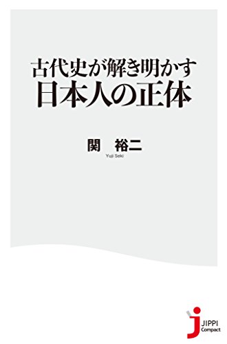 古代史が解き明かす 日本人の正体