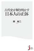 古代史が解き明かす 日本人の正体