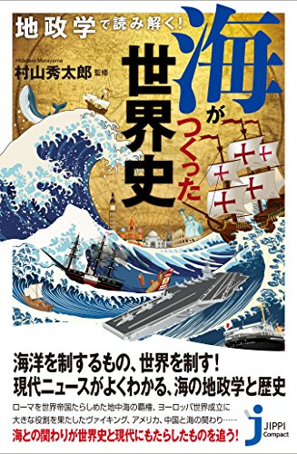 地政学で読み解く!海がつくった世界史