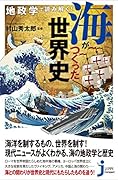 地政学で読み解く!海がつくった世界史