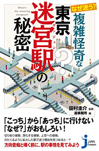 なぜ迷う?複雑怪奇な東京迷宮駅の秘密