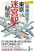 なぜ迷う?複雑怪奇な東京迷宮駅の秘密