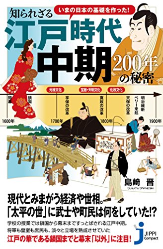 いまの日本の基礎を作った!知られざる江戸時代中期200年の秘密