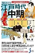 いまの日本の基礎を作った!知られざる江戸時代中期200年の秘密