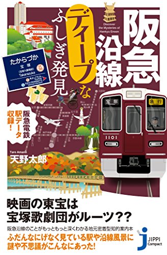 阪急沿線ディープなふしぎ発見