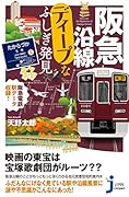 阪急沿線ディープなふしぎ発見