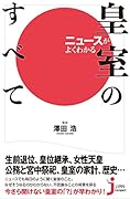 ニュースがよくわかる皇室のすべて