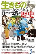 生きものにあやつられた日本と世界の歴史