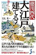 徳川四代大江戸を建てる! 驚きの江戸の町づくり