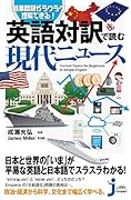 英語対訳で読む現代ニュース 時事問題がラクラク理解できる！