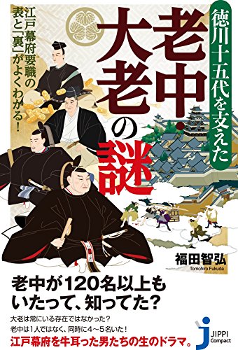 徳川十五代を支えた老中・大老の謎 江戸幕府要職の表と「裏」がよくわかる！