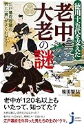 徳川十五代を支えた老中・大老の謎 江戸幕府要職の表と「裏」がよくわかる！
