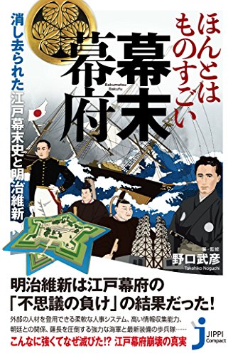 ほんとはものすごい幕末幕府 消し去られた江戸幕末史と明治維新