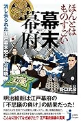 ほんとはものすごい幕末幕府 消し去られた江戸幕末史と明治維新