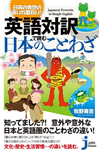 英語対訳で読む日本のことわざ 日英の発想の違いが面白い!