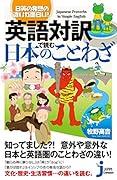 英語対訳で読む日本のことわざ 日英の発想の違いが面白い！
