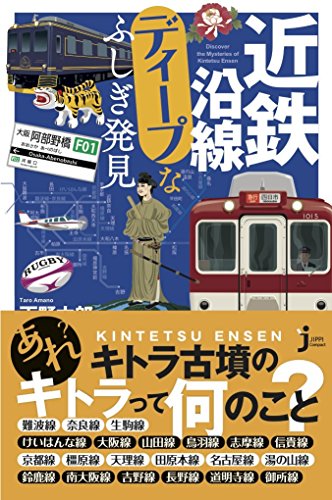 近鉄沿線ディープなふしぎ発見